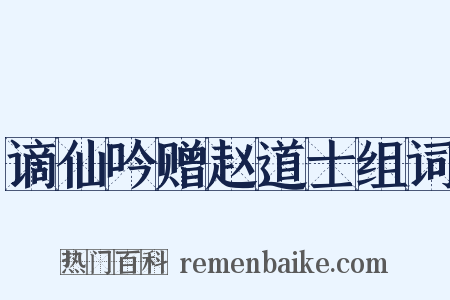 谪仙吟赠赵道士组词是什么意思的图片